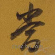董其昌寫的行書當