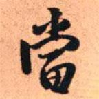 當(dāng)書(shū)法圖片