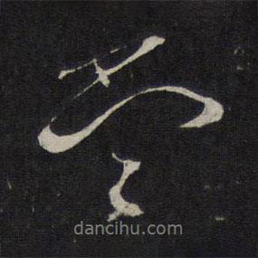 當(dāng)書法圖片