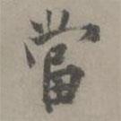 徐有貞寫的行書當(dāng)