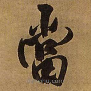 王鐸寫的行書當(dāng)