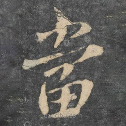 王廞寫的行書當