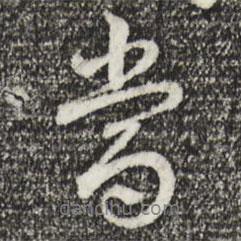 乾隆寫的行書當