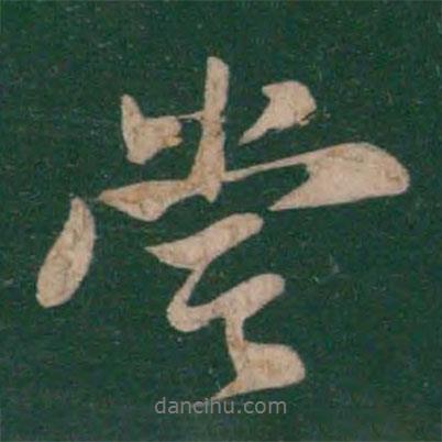 王獻之寫的行書當