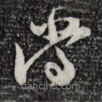 汪應辰寫的行書當