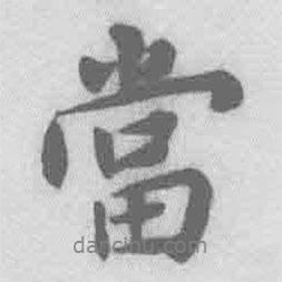 王鐸寫的行書當(dāng)