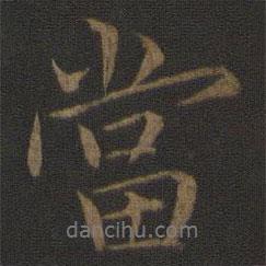 王蒙寫的行書當(dāng)