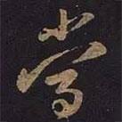 當(dāng)書法圖片