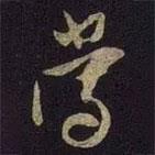 米友仁寫的行書當(dāng)