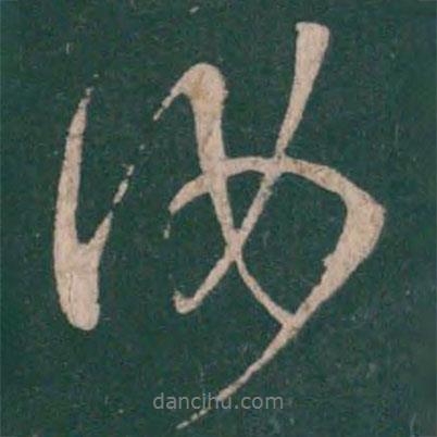 汝書法圖片