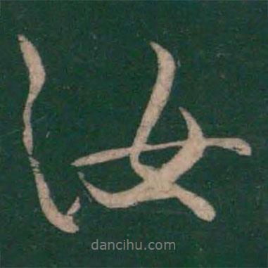 汝書法圖片