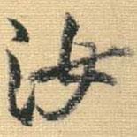 汝書法圖片