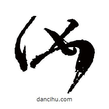 汝書(shū)法圖片