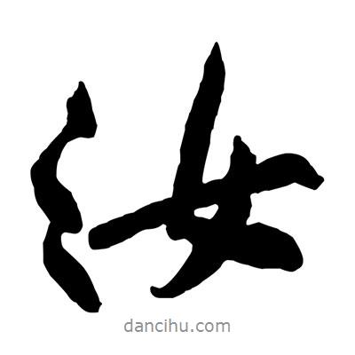 黃庭堅寫的行書汝