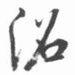 沼書法圖片