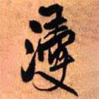 浸書法圖片
