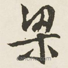 梁書(shū)法圖片