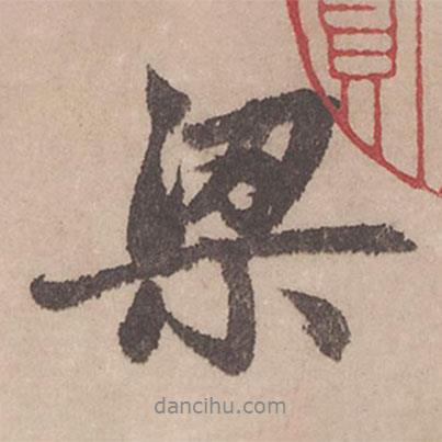 梁書(shū)法圖片