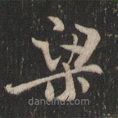 褚遂良寫的行書梁