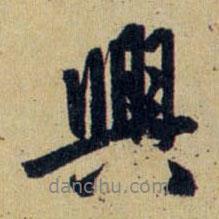 興書法圖片