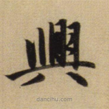 趙孟頫寫的行書(shū)興