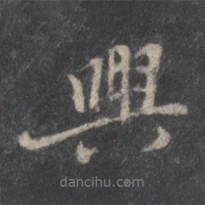 興書法圖片