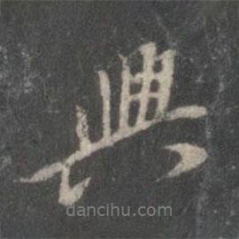 董其昌寫的行書興