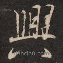 褚遂良寫的行書興