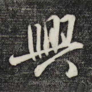 章惇寫的行書(shū)興