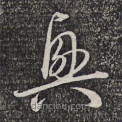興書法圖片