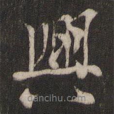 興書法圖片
