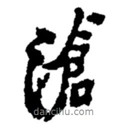 滄書法圖片