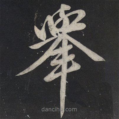舉書(shū)法圖片