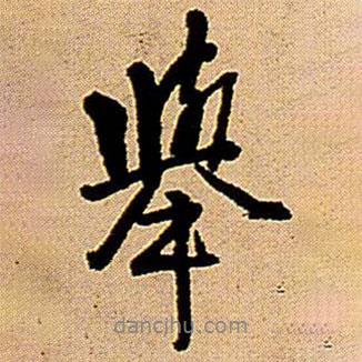 舉書法圖片