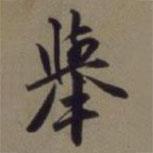 舉書法圖片