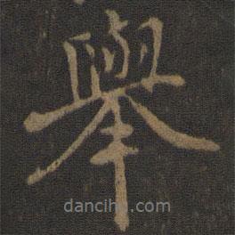 舉書(shū)法圖片