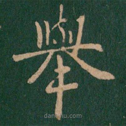智果寫的行書舉
