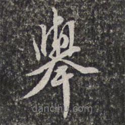 舉書法圖片