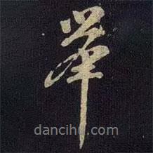 舉書法圖片