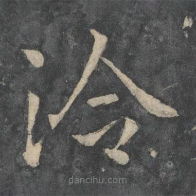 洽書法圖片