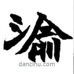 渝書法圖片