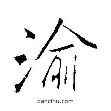 渝書法圖片