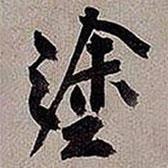 涂書法圖片