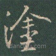 涂書法圖片