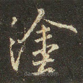 涂書法圖片