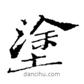涂書法圖片