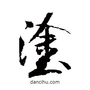 涂書法圖片