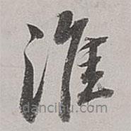 淮書法圖片