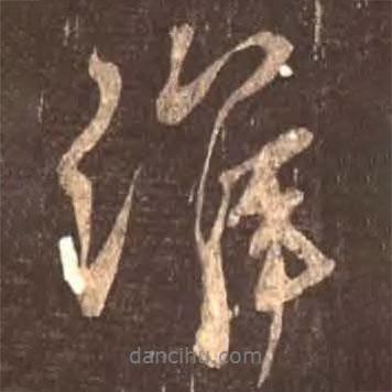 淮書法圖片