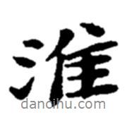 淮書法圖片